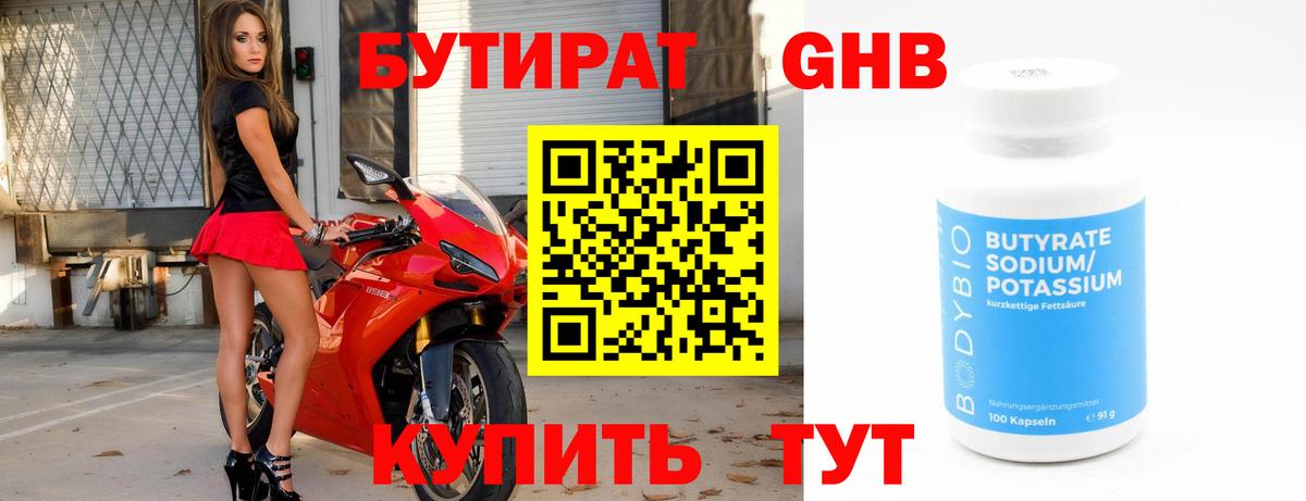 БУТИРАТ жидкий экстази Асино