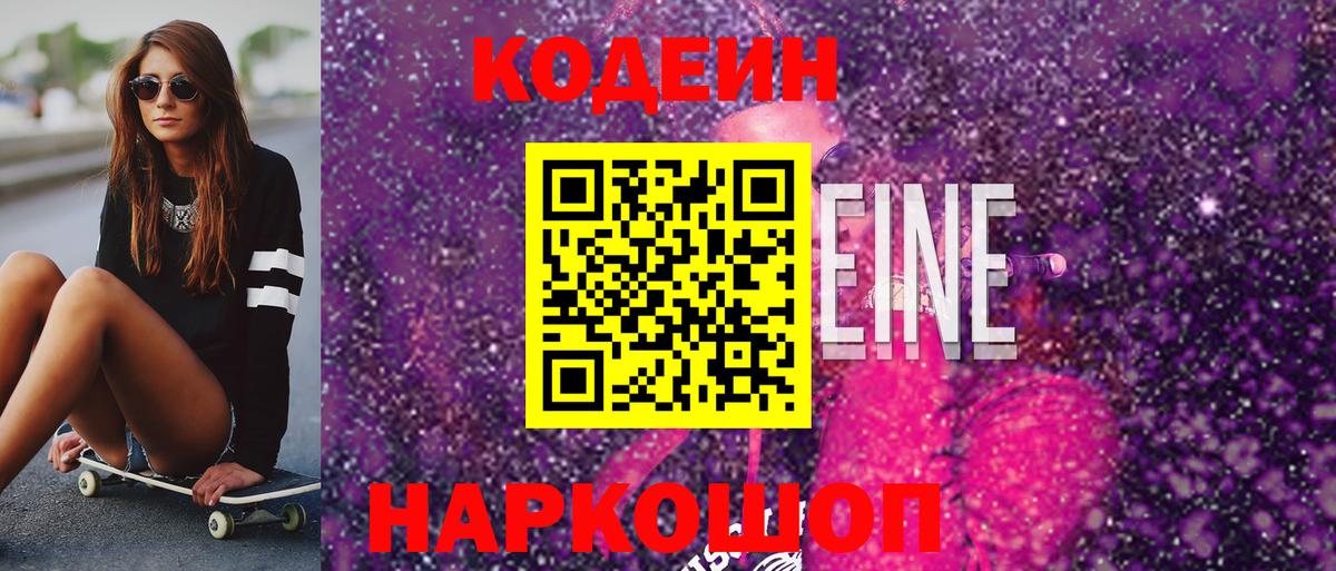 Кодеин Purple Drank Асино